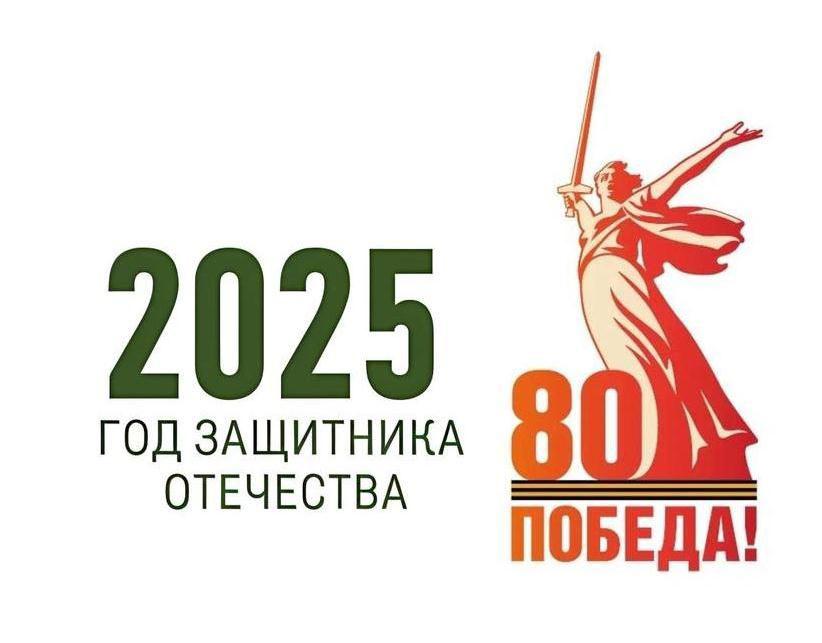 2025 ГОД ЗАЩИТНИКА ОТЕЧЕСТВА.