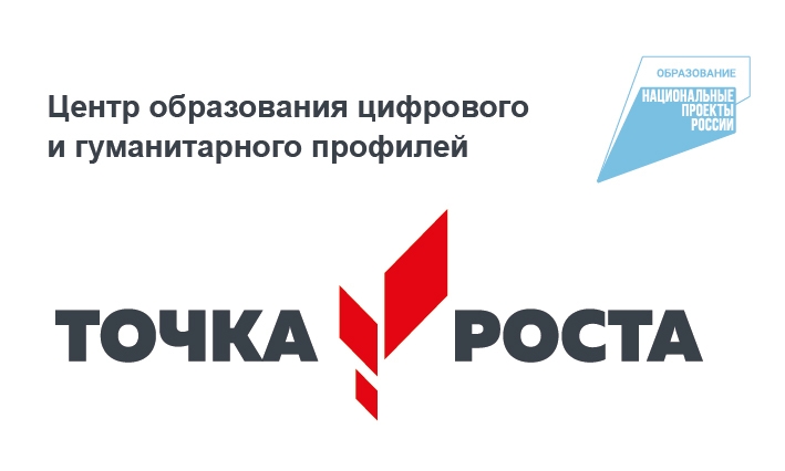 Центр образования цифрового и гуманитарного профилей «Точка роста».